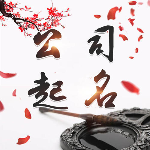 果洛公司起名_找田馥连起名