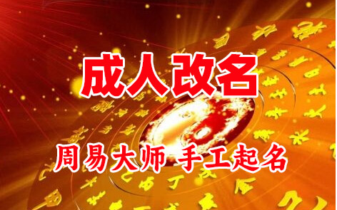 果洛成人改名-找大师一对一改名先分析后改名